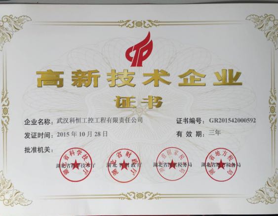 高新企业证书